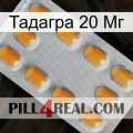 Тадагра 20 Мг cialis3